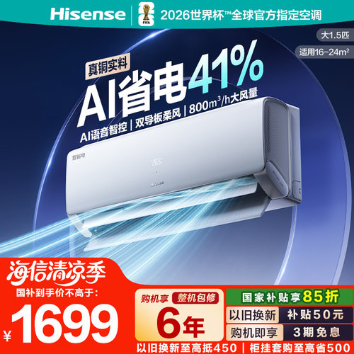 海信智省电大1.5匹AI语音空调