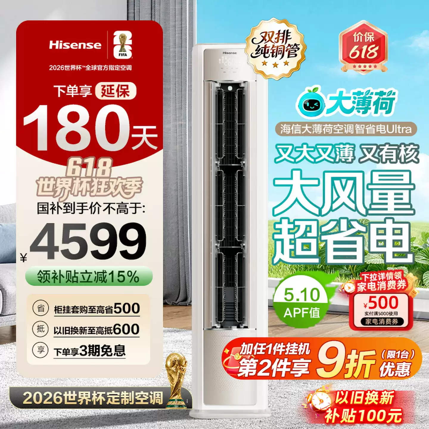 世界杯定制空调海信大薄荷智省电Ultra大3匹一级变频客厅立式柜机