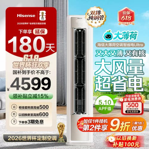 海信大薄荷空调智省电Ultra大3匹