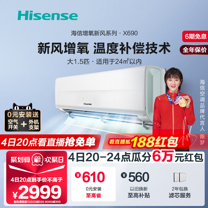 【增氧新风】海信新风空调大1.5匹挂机一级挂式防直吹官方旗舰690