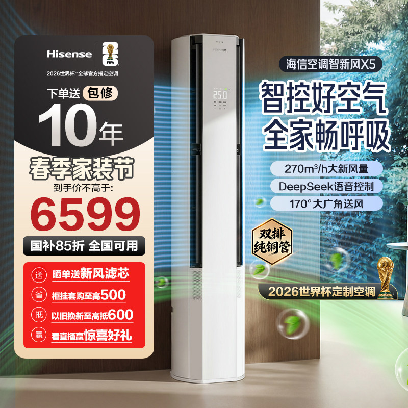 世界杯定制空调海信智新风X5新风大3匹家用立式一级能效客厅柜机