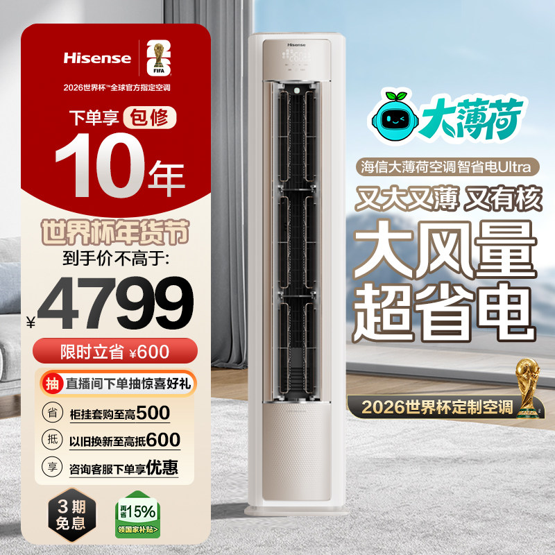 世界杯定制空调海信大薄荷智省电Ultra大3匹一级变频客厅立式柜机,大家电,空调,淘宝优惠券,粉丝福利购,淘宝优惠卷