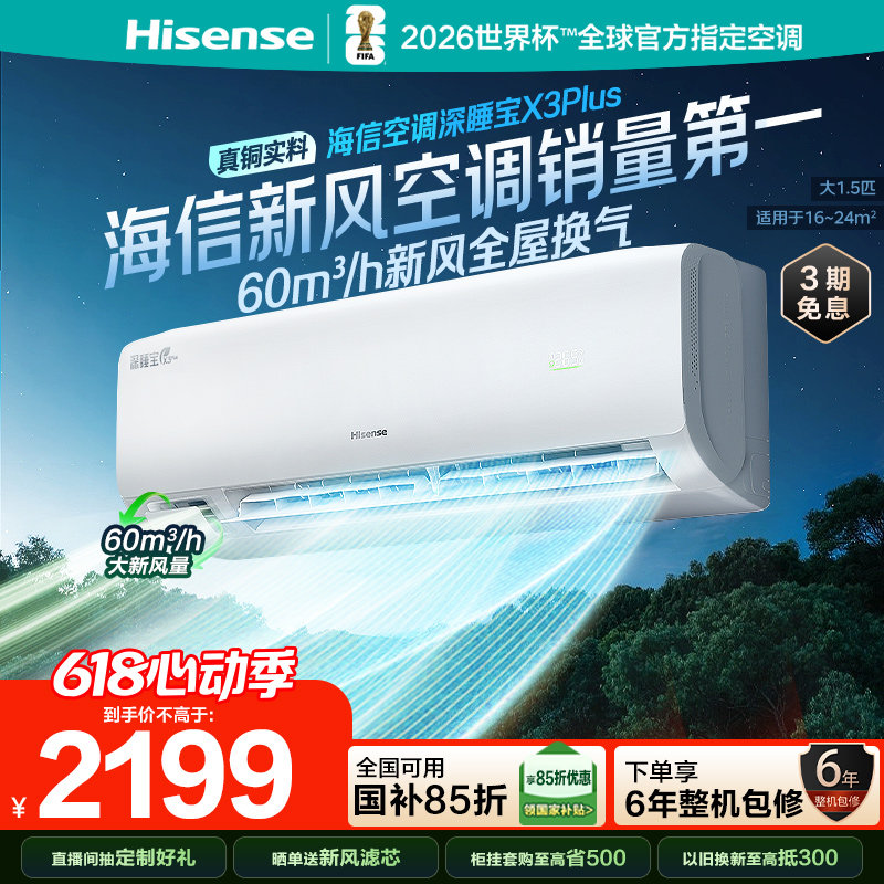 海信新风空调深睡宝X3Plus大1.5匹1匹家用变频一级能效卧室