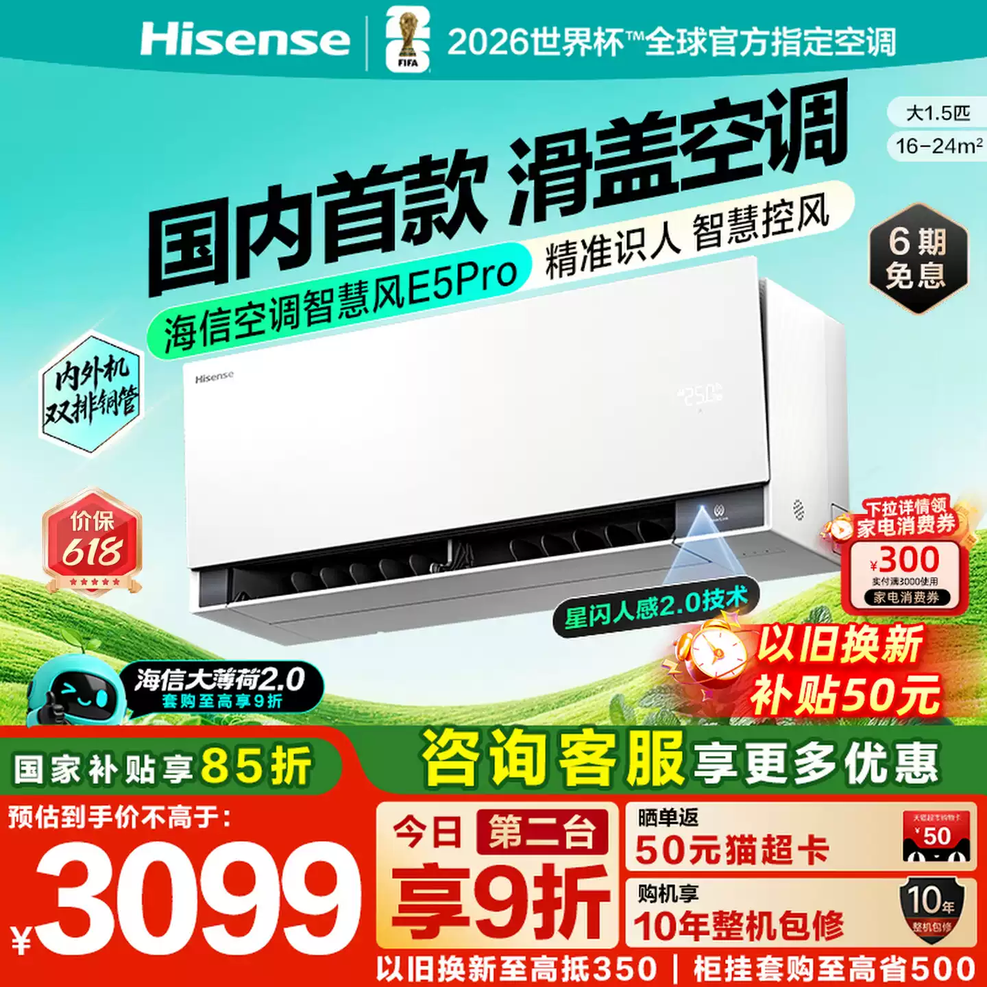 海信空调大薄荷2.0智慧风E5Pro大1.5匹挂机家用一级能效双