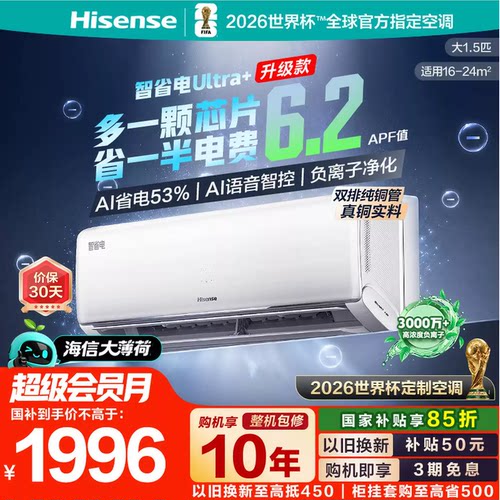 海信大薄荷智省电Ultra+大1.5匹