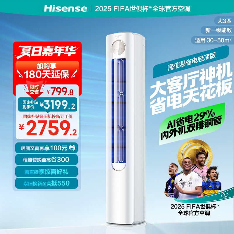 海信空调易省电轻享版大3匹柜机立式家用一级能效变频换新补贴