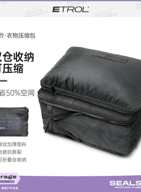 etrol衣物收纳袋双层压缩旅行大容量行李分装整理收纳包免抽气