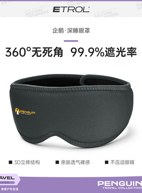 etrol眼罩遮光睡眠缓解眼疲劳旅行飞机助眠睡觉0压感深睡专用男女