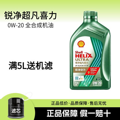 官方正品壳牌锐净超凡喜力0W20全合成机油汽车发动机润滑油四季1L