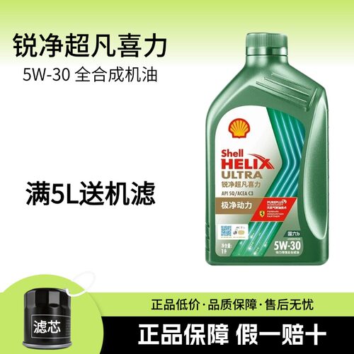 官方正品壳牌锐净超凡喜力5W30全合成机油汽车发动机润滑油四季1L