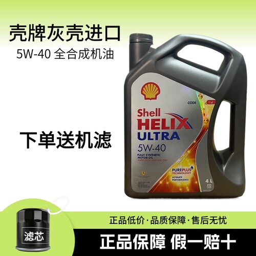 进口壳牌超凡喜力灰壳5w40全合成机油SP汽车发动机润滑油四季4L