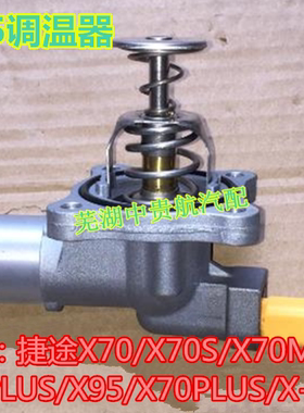 适用奇瑞捷途X70/S/M/X90PLUS/X95/X-1电子调温器节温器汽车E4T15