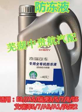 适用奇瑞E3Q6A5瑞虎3瑞虎578E5艾瑞泽57A3A1M1X1风云2防冻冷却液