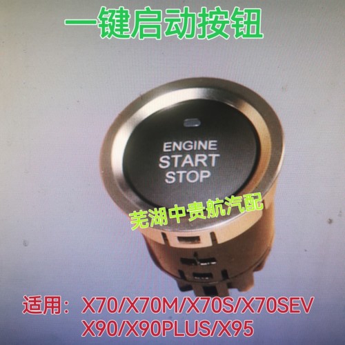 捷途电源点火开关一键启动按钮键