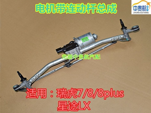 适用奇瑞瑞虎7 8PLUS星途追风雨刮电机带连动杆雨刷器电机总成