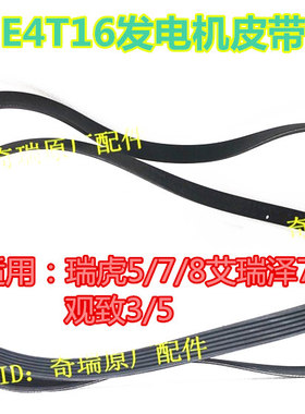 适用奇瑞瑞虎5 7 8艾瑞泽7发电机皮带助力泵皮带6PK-2355