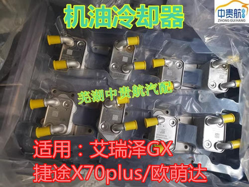 奇瑞捷途欧萌达机油冷却器