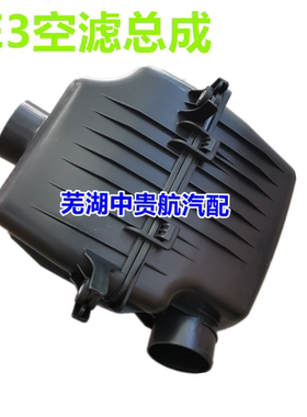 奇瑞E3空气滤芯外壳总成