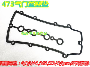 优雅瑞麒X1 适用奇瑞QQ6 旗云1 473发动机气门室罩盖密封垫