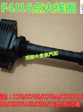 适用捷途X70M X90PLUS X95大圣旅行者E4T16 F4J16高压包点火线圈
