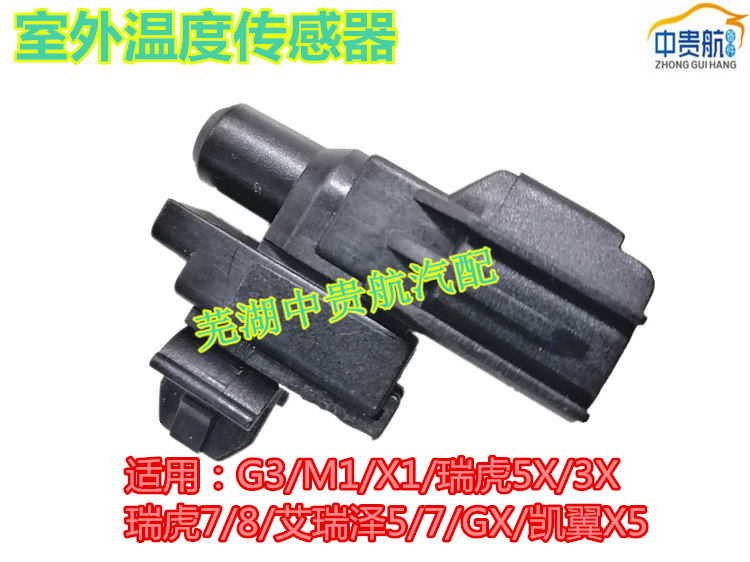 适用奇瑞G3M1X1瑞虎5X 3X瑞虎78艾瑞泽5/7GX凯翼X5室外温度传感器