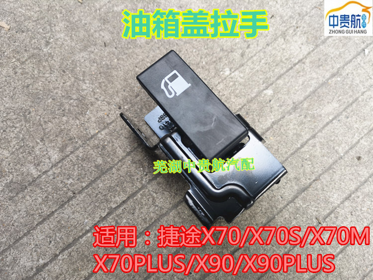 捷途X70X90X95油箱盖开启手柄