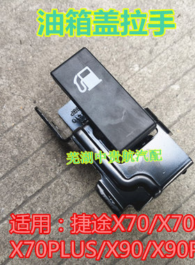 适用捷途X70SM X90PLUSX95油箱盖开启手柄油箱门开启拉线拉手开关