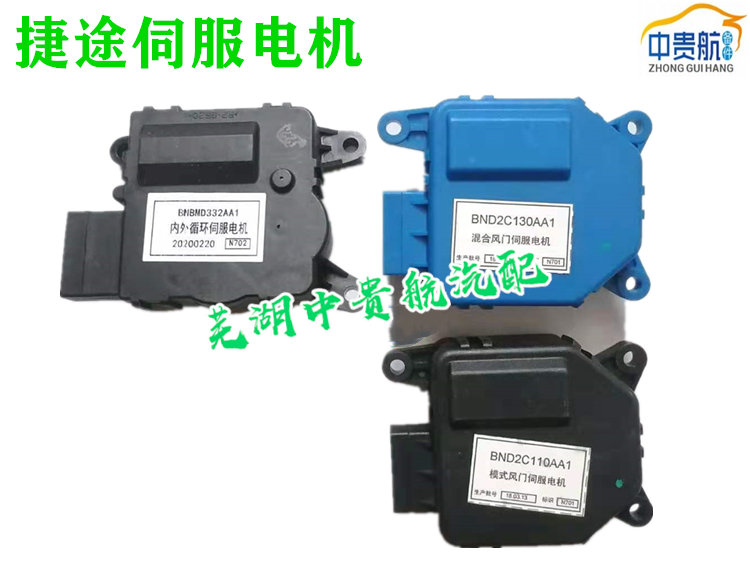 奇瑞捷途X70/X70S/X70SEV空调伺服电机 冷暖风转换电机风向控制马