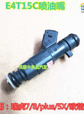 适用奇瑞瑞虎5X 7 8plus 欧萌达 E4T15C喷油嘴喷油头喷油器总成