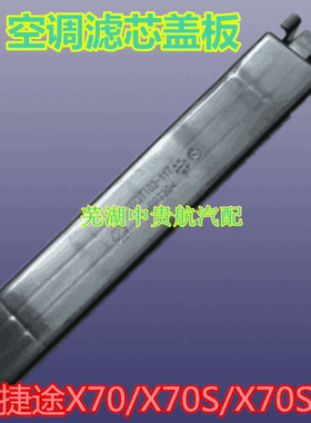 适用捷途X70X90plusX95大圣山海旅行者空调进风滤清器滤芯堵盖板