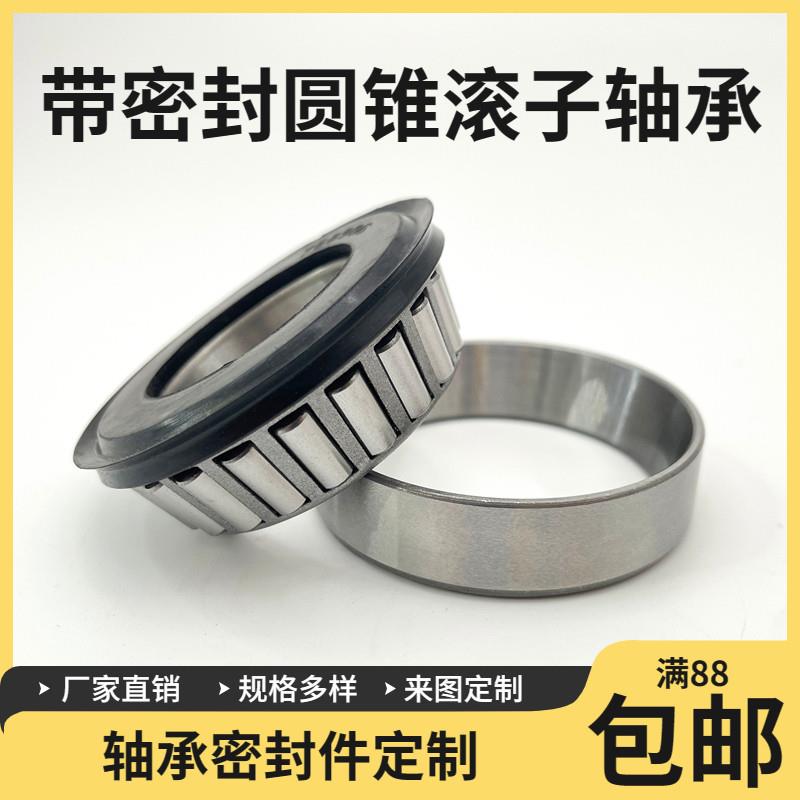 圆锥滚子轴承带油封防尘盖密封圈30205 30206 32005 32004 768906