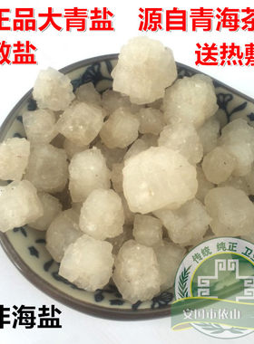 大青盐正宗青海大粒包邮中药材