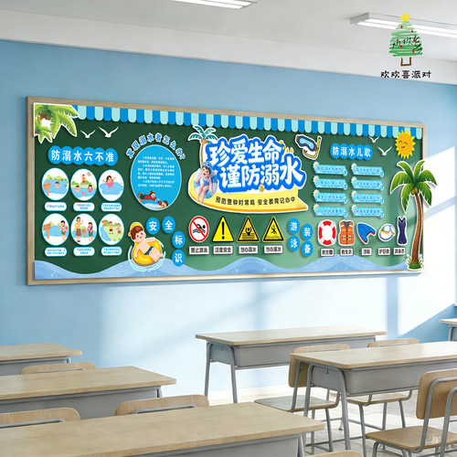 防溺水安全教育主题珍爱生命谨防溺水黑板报班级文化墙布置KT板