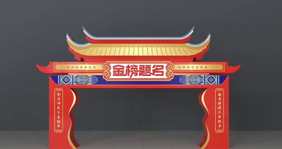 状元门拱门金榜题名中考高考成功门美陈成人礼门头知礼素材AI CDR