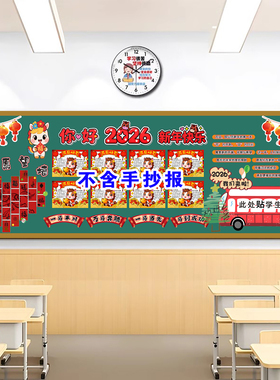 2026马年庆元旦迎新年黑板报墙贴环创小学教室布置班级黑板文化墙