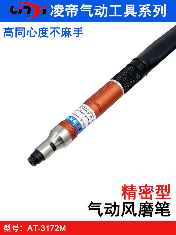 凌帝AT-3172M工业级气动刻磨笔 精密风磨笔 高同心度风动研磨笔
