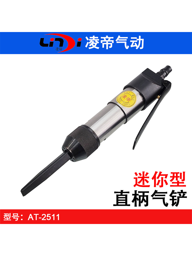 台湾凌帝AT-2511直式气铲 小型气动铲 风动铲凿刀 雕刻整形小风镐