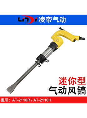 台湾凌帝AT-2110R迷你风镐 AT-2110H六角气铲 风镐铲头 圆柄铲钎