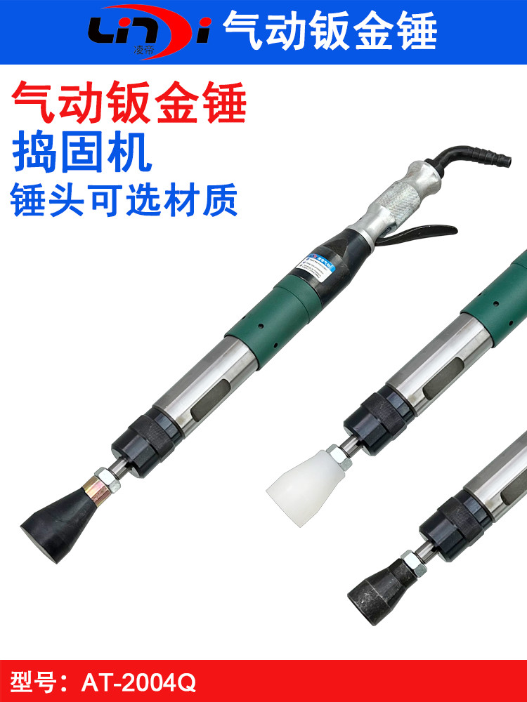 凌帝AT-2004Q气动捣固机 D4钣金锤 尼龙翻砂锤 橡胶锤头 气锤夯锤