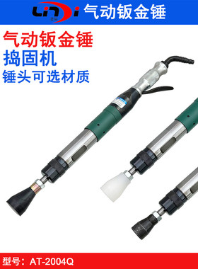 凌帝AT-2004Q气动捣固机 D4钣金锤 尼龙翻砂锤 橡胶锤头 气锤夯锤