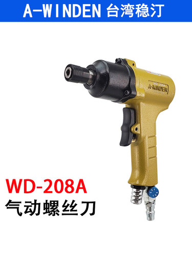 台湾稳汀WD-208A气动螺丝刀 枪式螺丝起子 AWINDEN风批大功率气批