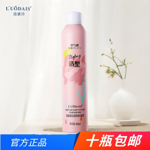 洛黛诗轻盈蓬松发蜡泡沫
