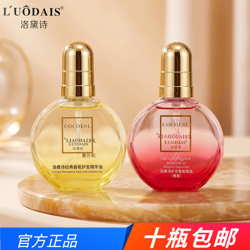 洛黛诗香氛护发精油批发价格
