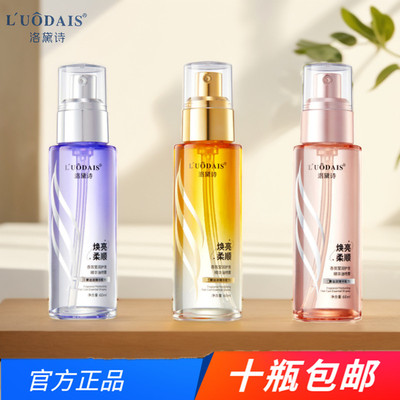 洛黛诗护发精油批发价格喷雾精油