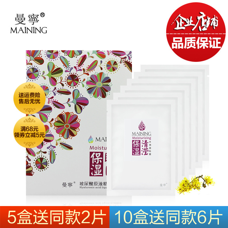 曼宁面膜正品 水润嫩白瞬间保湿玻尿酸原液导入蚕丝面膜贴 6片/装