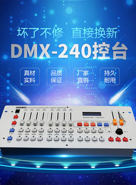 捷创DMX512控台 240控台摇头光束灯帕灯控制器调光器灯光控制台