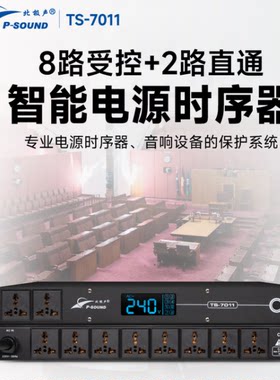 北极声TS-7011 8路电源时序器+2路直通电源时序器