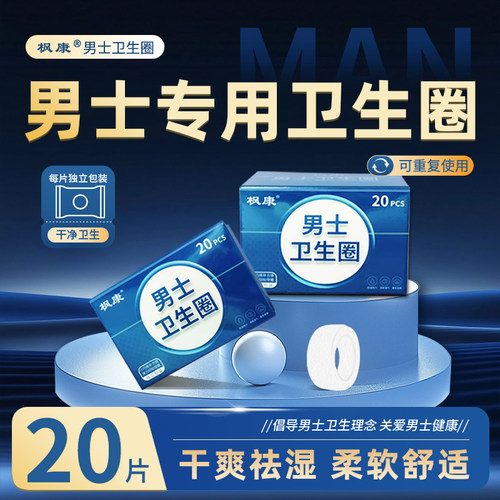 枫康男士卫生圈抑菌私处卫生巾