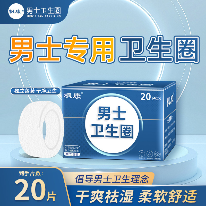 枫康男士卫生圈私处清洁包皮护理