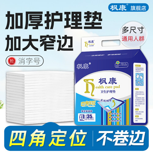 枫康四角定位护理垫加厚大隔尿垫